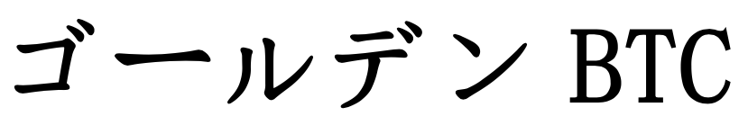 ゴールデンBTC